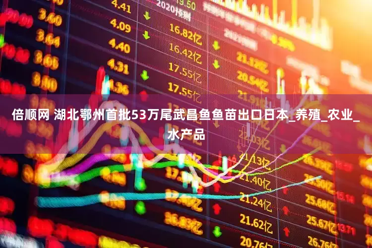 倍顺网 湖北鄂州首批53万尾武昌鱼鱼苗出口日本_养殖_农业_水产品