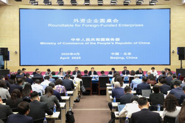 钱程策略 80余家外企和外国商会参会，商务部外资企业圆桌会谈了什么