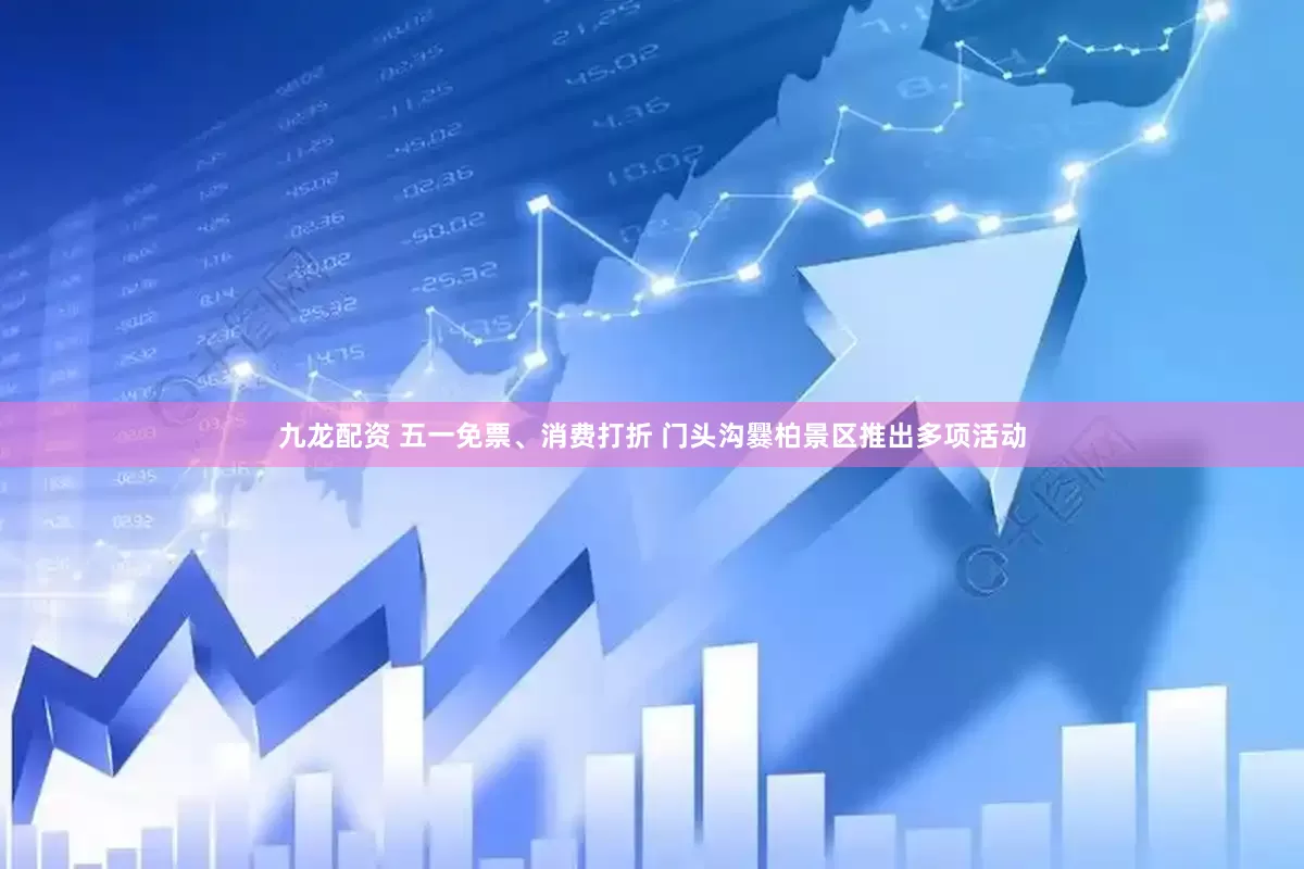 九龙配资 五一免票、消费打折 门头沟爨柏景区推出多项活动