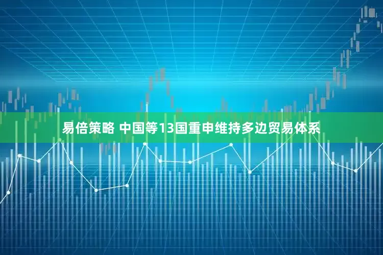 易倍策略 中国等13国重申维持多边贸易体系