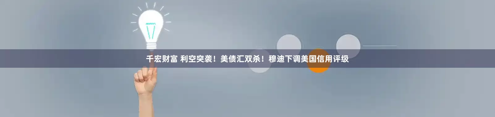 千宏财富 利空突袭！美债汇双杀！穆迪下调美国信用评级