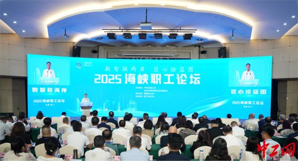 天宇优配  “2025海峡职工论坛”在厦门举行