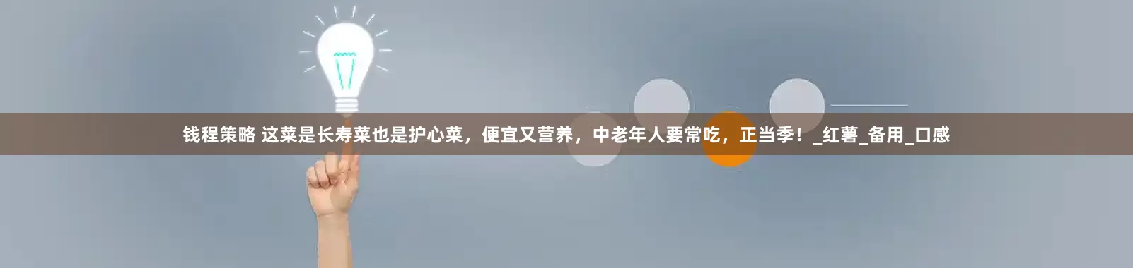 钱程策略 这菜是长寿菜也是护心菜，便宜又营养，中老年人要常吃，正当季！_红薯_备用_口感