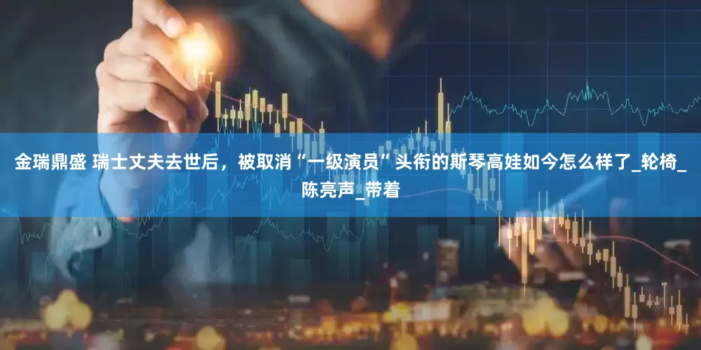 金瑞鼎盛 瑞士丈夫去世后，被取消“一级演员”头衔的斯琴高娃如今怎么样了_轮椅_陈亮声_带着