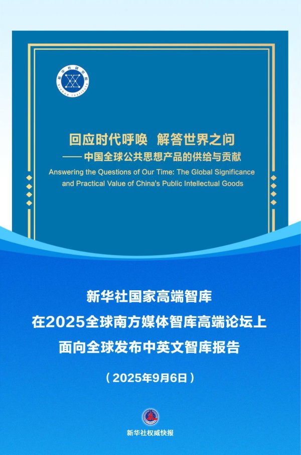 公牛配资 《回应时代呼唤 解答世界之问——中国全球公共思想产品的供给与贡献》智库报告发布