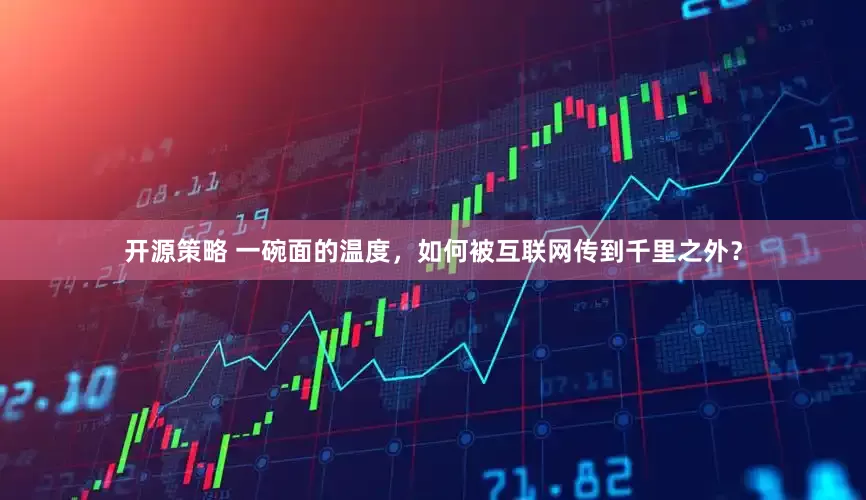 开源策略 一碗面的温度，如何被互联网传到千里之外？