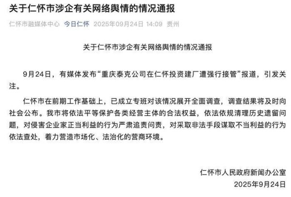 北京科汇配资 重庆泰克公司在仁怀投资建厂遭强行接管？官方：成立专班展开调查