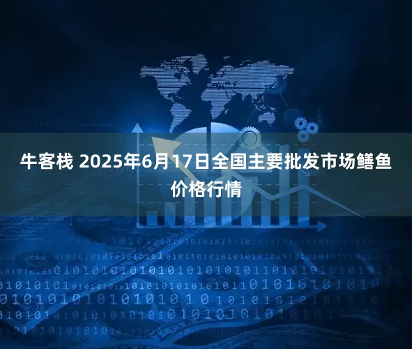 牛客栈 2025年6月17日全国主要批发市场鳝鱼价格行情